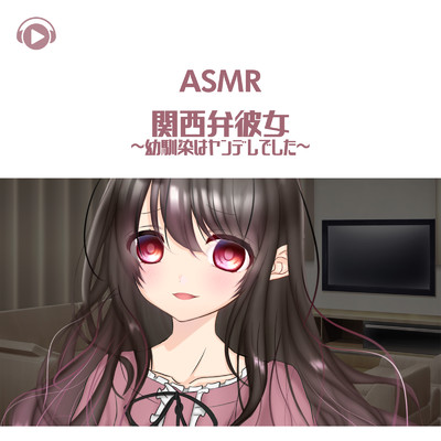 ASMR - 関西弁彼女 -幼馴染はヤンデレでした-/花森かの