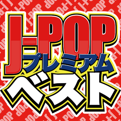 J-POP プレミアム ベスト - 邦楽 2022 最新 ヒットチャート -/J-POP CHANNEL PROJECT