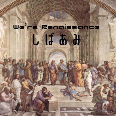 We're Renaissance/しばあみ