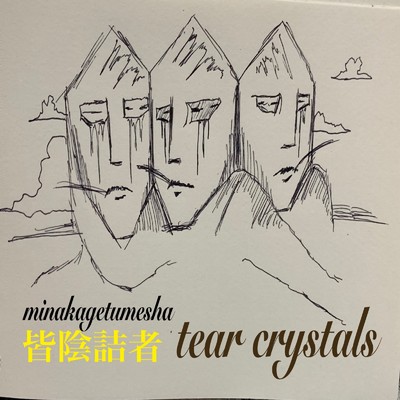 アルバム/tear crystals/皆陰詰者