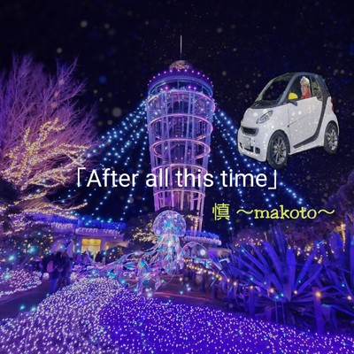 After all this time/慎 ～makoto～
