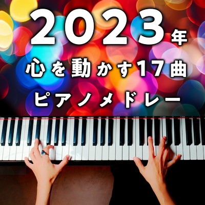 2023年ヒットソング17曲ピアノメドレー (Cover)/CANACANA family