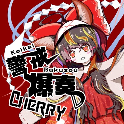 シングル/警戒爆奏CHERRY/警戒ブロオドキャストCHERRY