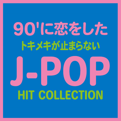 アルバム/90'に恋をした トキメキが止まらないJ-POP HIT COLLECTION (DJ MIX)/DJ Lumifly