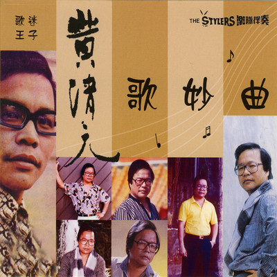 Huang Qing Yuan's Qing Songs Vol.1/Huang Qing Yuan