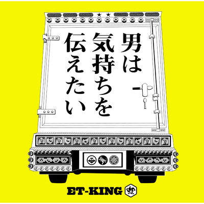シングル/男は気持ちを伝えたい(instrumental)/ET-KING