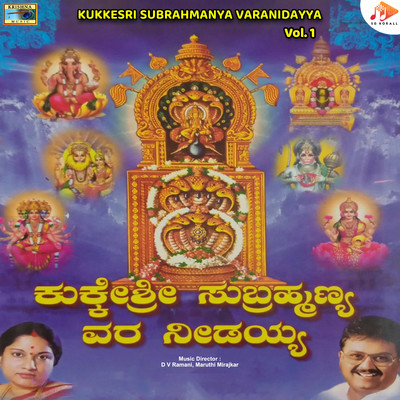 アルバム/KukkeSri Subrahmanya Varanidayya, Vol. 1/D V Ramani & Maruthi Mirajkar