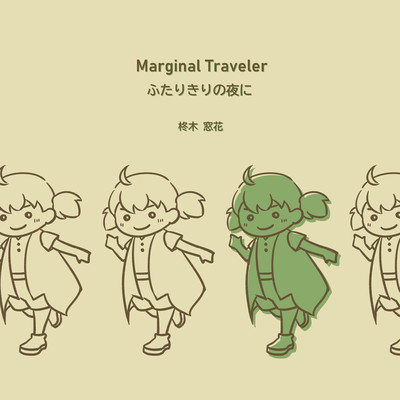 Marginal Traveler ／ ふたりきりの夜に/柊木窓花