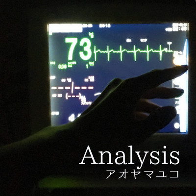 Analysis/アオヤマユコ
