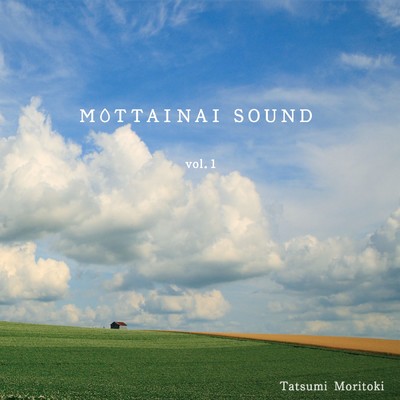 MOTTAINAI SOUND vol.1 耳をすまして/守時タツミ