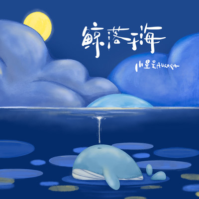 アルバム/Whale Fall/Aurora Zhu