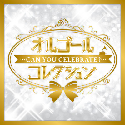 CAN YOU CELEBRATE？ (オルゴール)/Orgel Factory