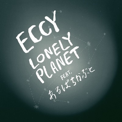 アルバム/Lonely Planet feat. あるぱちかぶと/Eccy