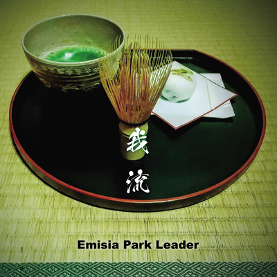 アルバム/我流/Emisia Park Leader