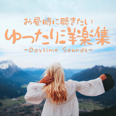 アルバム/お昼時に聴きたいゆったり洋楽集 - Daytime Sounds -/Milestone & #musicbank