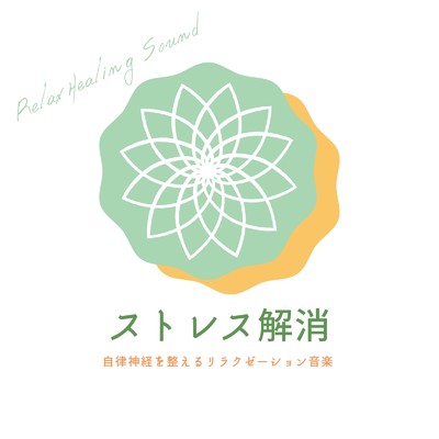 アルバム/ストレス解消-自律神経を整えるリラクゼーション音楽-/リラックスヒーリングサウンド