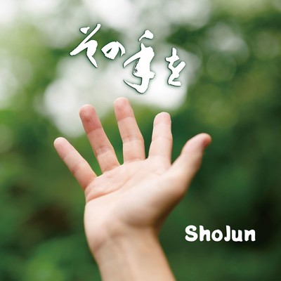 シングル/生命/ShoJun