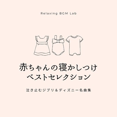 レット・イット・ゴー-寝かしつけオルゴール- (Cover)/Relaxing BGM Lab