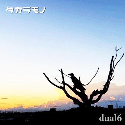 タカラモノ/dual6