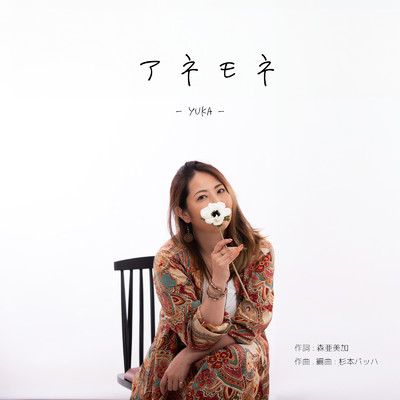 シングル/アネモネ/YUKA