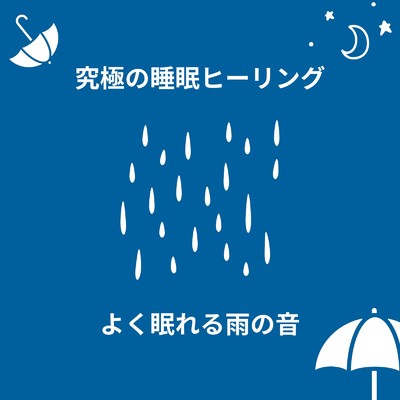 アルバム/究極の睡眠ヒーリング〜よく眠れる雨の音〜/ヒーリングミュージックラボ