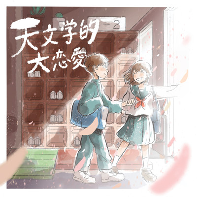 シングル/天文学的大恋愛/りん