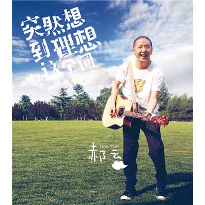Mai Yi De Xiao Qing Nian (Album Version)/Hao Yun
