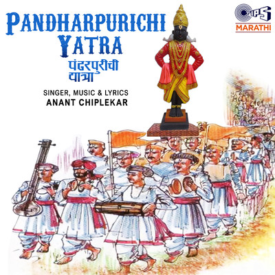 Pandharpurichi Yatra/Anant Chiplekar