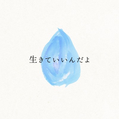 生きていいんだよ(Instrumental)/ロルカ