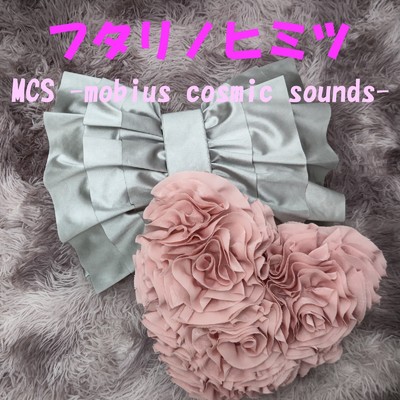 シングル/フタリノヒミツ/MCS-mobius cosmic sounds-
