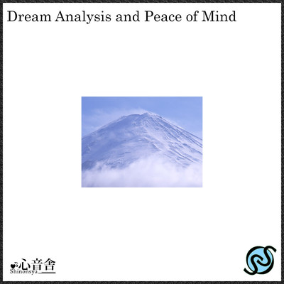 夢分析と心の平和/睡眠BGM研究所
