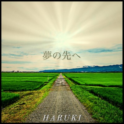 夢の先へ/HARUKI