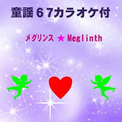 シングル/〇と×(カラオケ)/メグリンス