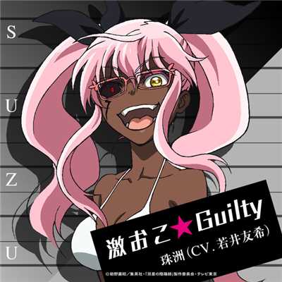 着うた®/激おこ☆Guilty/珠洲(CV.若井友希)