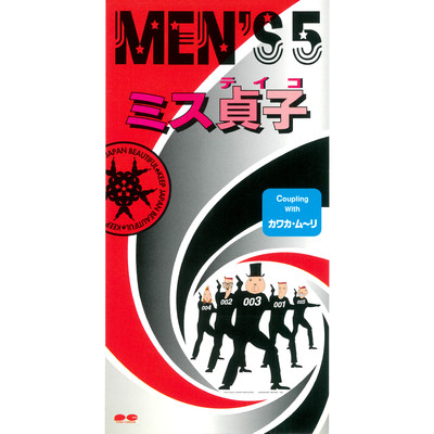 アルバム/ミス貞子/MEN'S5