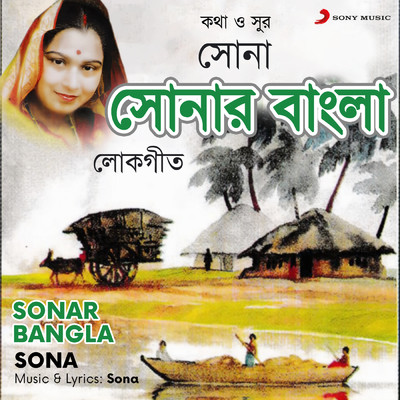 アルバム/Sonar Bangla/Sona
