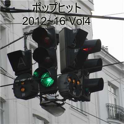アルバム/ポップヒット2012〜16 VOL4/The Starlite Orchestra & Singers