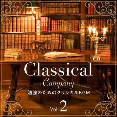 Classical Company Vol2. 〜勉強のためのクラシカルBGM〜/Classical Ensemble