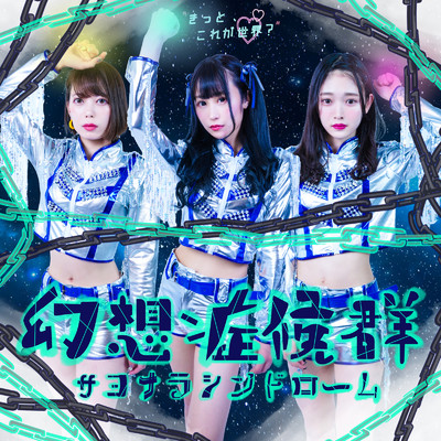 シングル/幻想症候群/きっと、これが世界？