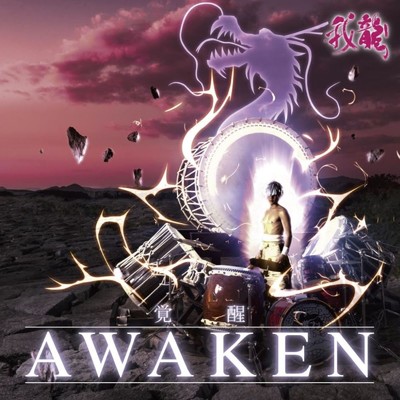 アルバム/AWAKEN/我龍
