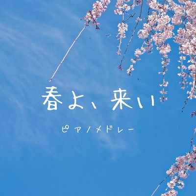 真夏の夜の夢 (I Love BGM Lab Piano Cover)/I LOVE BGM LAB