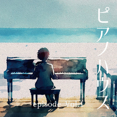 ピアノハウス episode Vol.1/Various Artists
