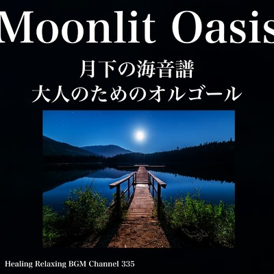 Moonlit Oasis 月下の海音譜 - 大人のためのオルゴールリラクゼーション/Healing Relaxing BGM Channel 335