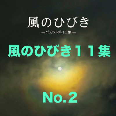 風のひびき11集 No.2/荒地に川ミュージック