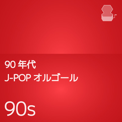90年代J-POPオルゴール/Orgel Factory