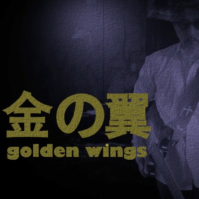 金の翼/佐野十朗