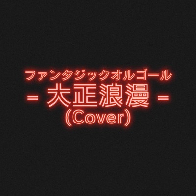 大正浪漫 (Cover)/ファンタジック オルゴール