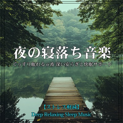 アルバム/夜の寝落ち音楽 ぐっすり眠れるα波 深い安らぎと快眠サポート【ストレス軽減】｜Deep Relaxing Sleep Music/寝落ちする自然音ヒーリング音楽