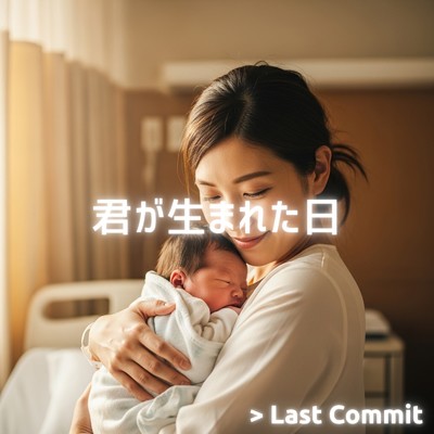 アルバム/君が生まれた日/Last Commit