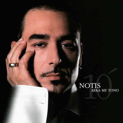 アルバム/Notis 10 Me Tono - Best Of The Best/Notis Sfakianakis